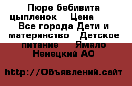 Пюре бебивита цыпленок. › Цена ­ 25 - Все города Дети и материнство » Детское питание   . Ямало-Ненецкий АО